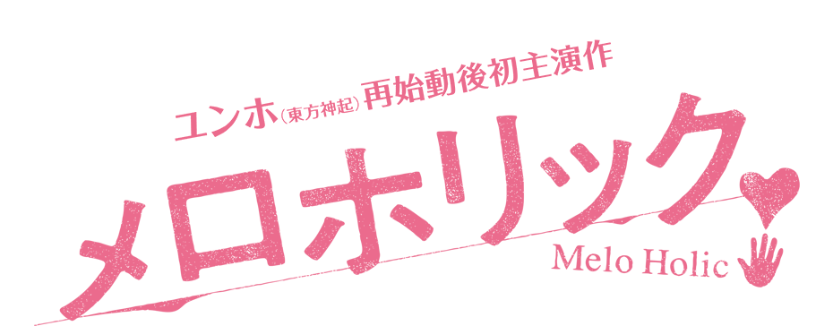 ユンホ（東方神起）再始動後初主演作 メロホリック 恋のプロローグ